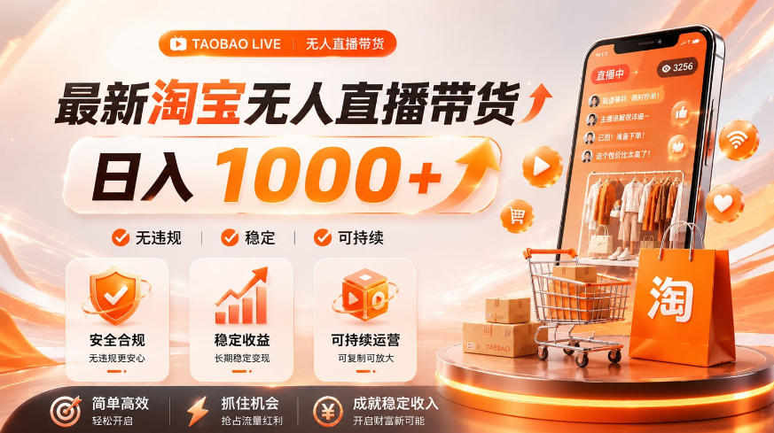 拒绝死工资！淘宝无人直播，让你睡觉都在进账，单设备日入1k+普通人的变现蓝海【揭秘】-网创之家