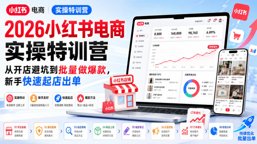 2026小红书电商实操特训营，从开店避坑到批量做爆款，新手快速起店出单-网创之家