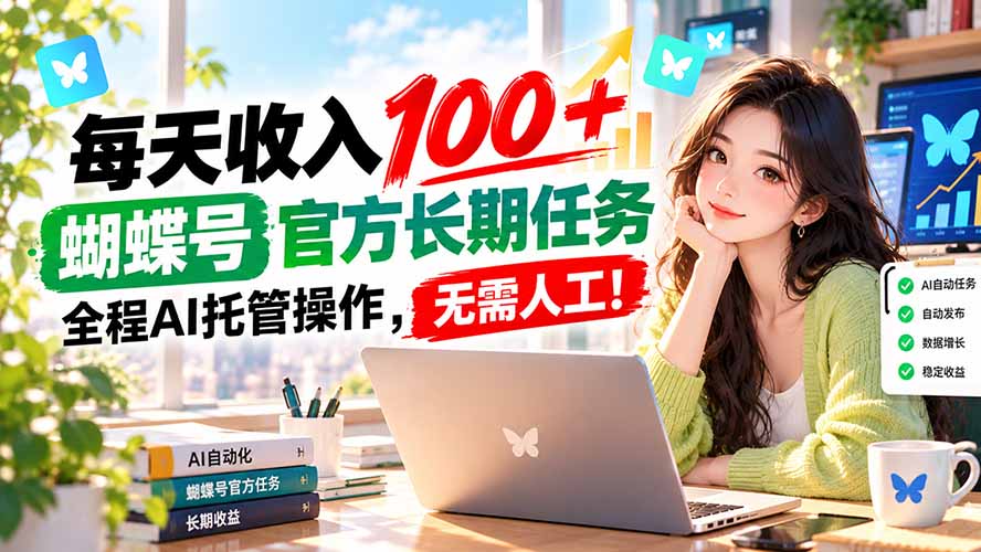 每天收入100＋， 蝴蝶号官方长期任务， 全程ai托管操作，无需人工！-网创之家
