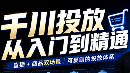 九哥·千川投放入门到精通(直播+商品)-网创之家