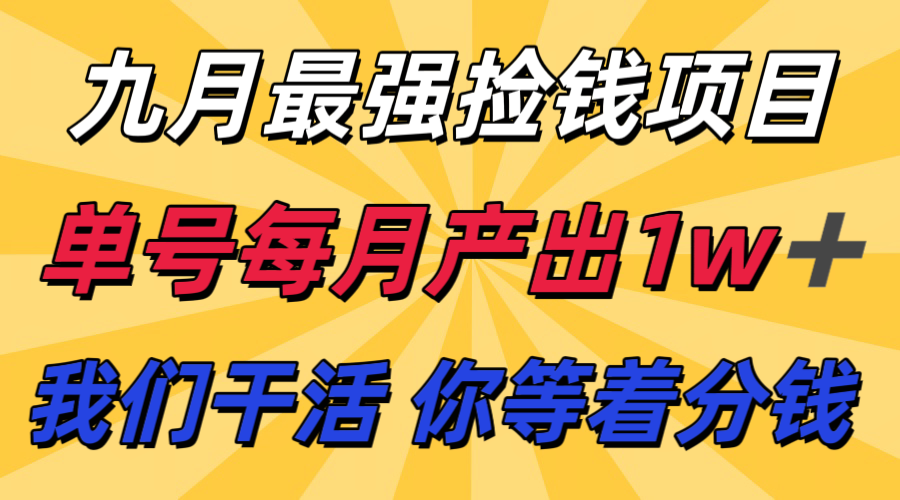 九月最强捡钱项目! 支付宝分成代运营,我们干活,你分钱!单号月产1w+-网创之家