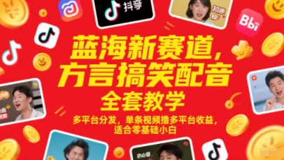 蓝海新赛道,方言搞笑配音全套教学,多平台分发,单条视频撸多平台收益,适合零基础小白-网创之家