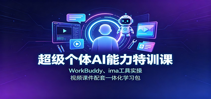 超级个体AI能力特训课：WorkBuddy、ima工具实操，视频课件配套一体化学习包-网创之家