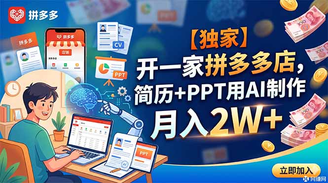【独家】开一家拼多多店，简历+PPT用AI制作，月入2W+-网创之家