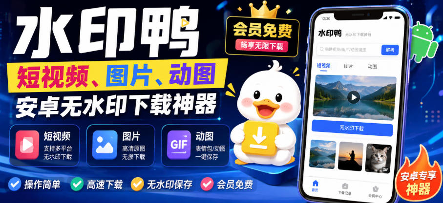 水印鸭–短视频/图片/动图无水印下载，更新支持抖音、快手，小红书，新增豆包、即梦ai、qq频道、视频号等共计20个平台-网创之家