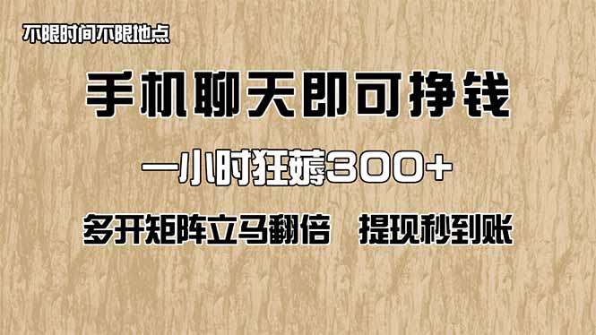 手机聊天即可赚钱，一小时狂薅300+！多开矩阵立马翻倍，提现秒到账！(...-网创之家