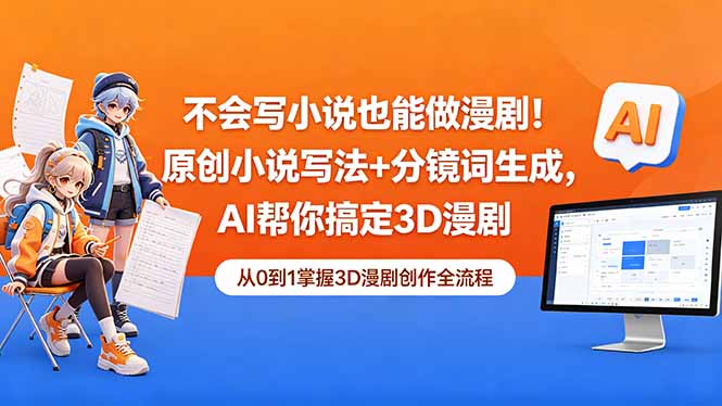 不会写小说也能做漫剧！原创小说写法+分镜词生成，AI帮你搞定3D漫剧-网创之家