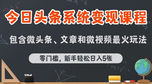 今日头条AI玩法系统课程，最新前沿变现玩法拆解，零门槛，新手轻松日入5张-网创之家