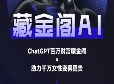 藏金阁AI-私域行动营-AI教程-网创之家