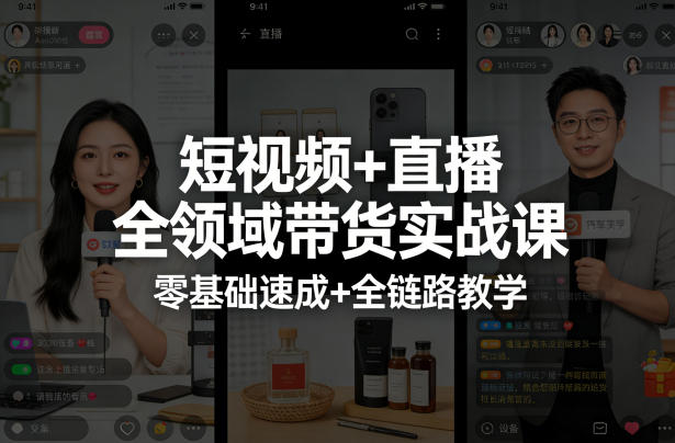 短视频+直播全领域带货实战课，零基础速成+全链路教学(更新04月)-网创之家
