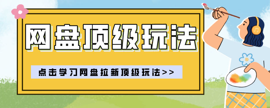 零门槛轻资产创业，一部手机就能做的网盘拉新“神级赛道”玩法，简单粗暴月入10000+-网创之家
