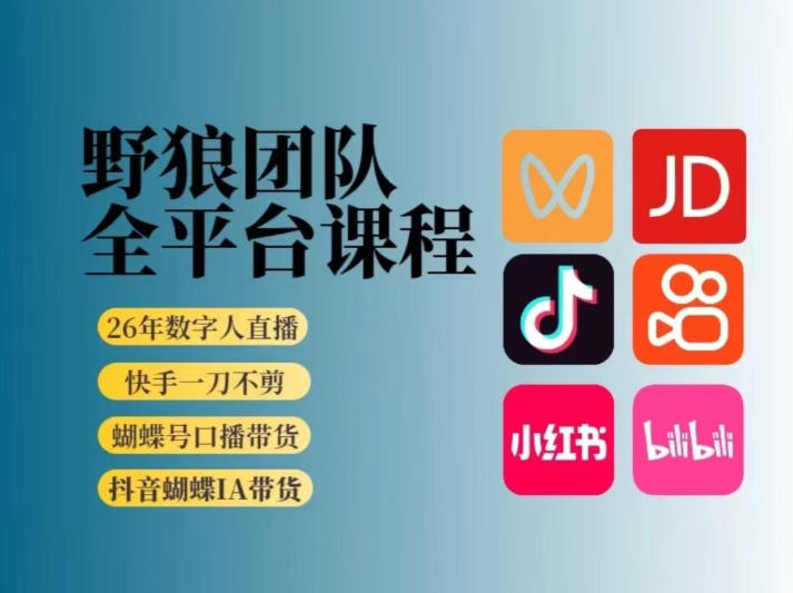 野狼团队2026新版全平台短视频带货教学，打开流量突破口，开始Ai带货(更新26年4月25日)-网创之家
