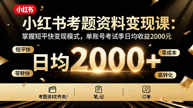 小红书考题资料变现课:掌握短平快变现模式,单账号考试季日均收益2000元-网创之家