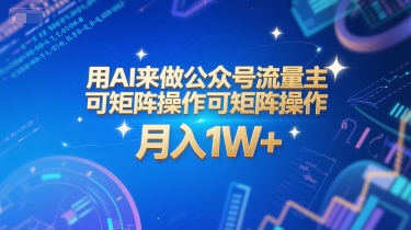 用AI来做公众号流量主，可矩阵操作，月入1W+，系统课【附工具指令】-网创之家