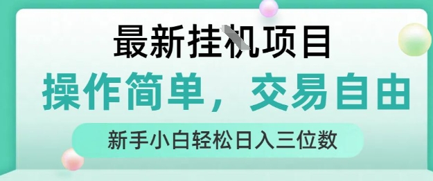 最新挂G项目，人人可上手，操作简单， 每天24小时自动运行轻松日入三位数【揭秘】-网创之家
