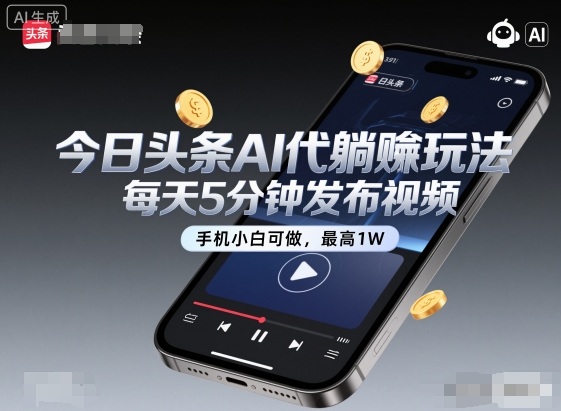今日头条AI代躺賺玩法，每天5分钟发布视频，手机小白可做，最高1W+【揭秘】-网创之家