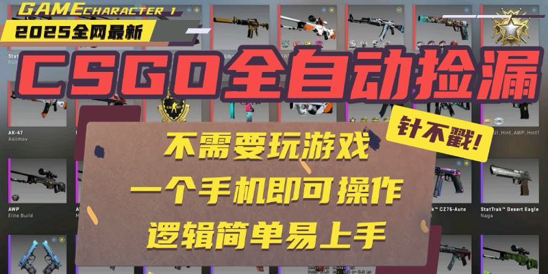 CSGO自动捡漏项目，最新玩法，不用挂机不用玩游戏，一个手机即可操作。...-网创之家
