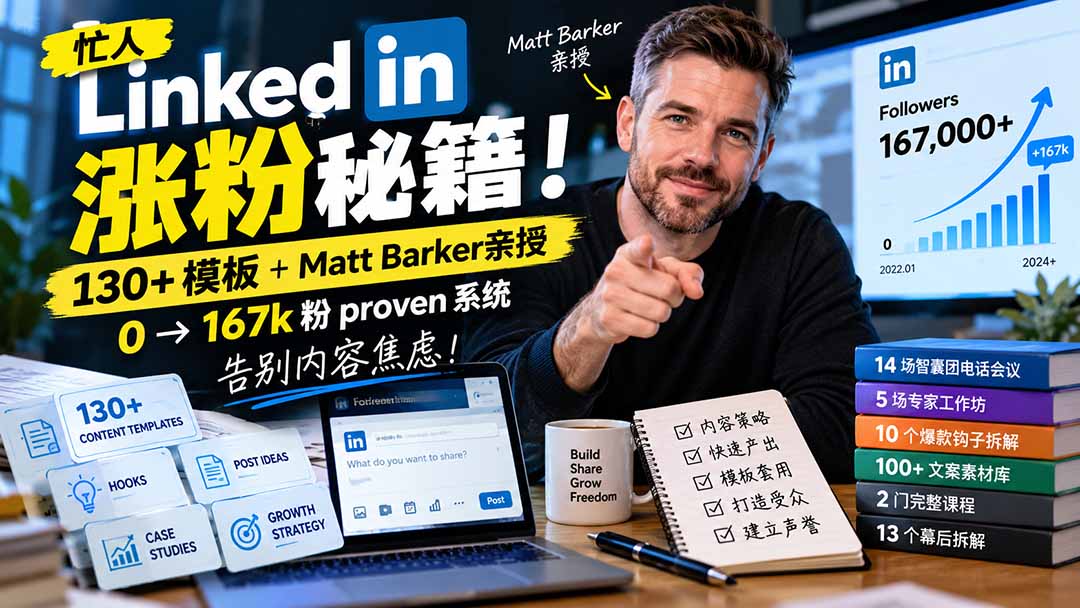 【无水印】忙人LinkedI 涨粉秘籍！130+模板+Matt Barker亲授：0→167k粉proven系统，告别内容焦虑【原创双语字幕】-网创之家