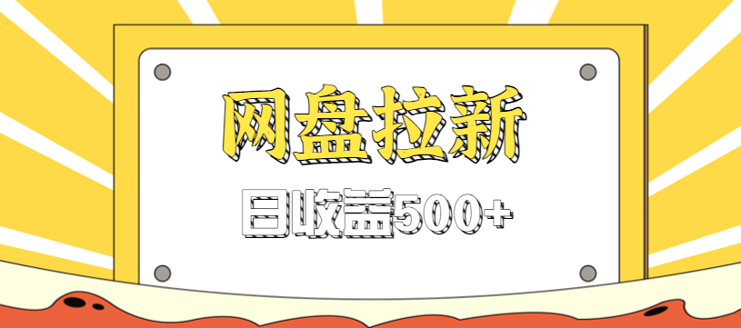 零门槛信息差项目,利用热门事件操作网盘拉新赚钱玩法,日收益500+-网创之家