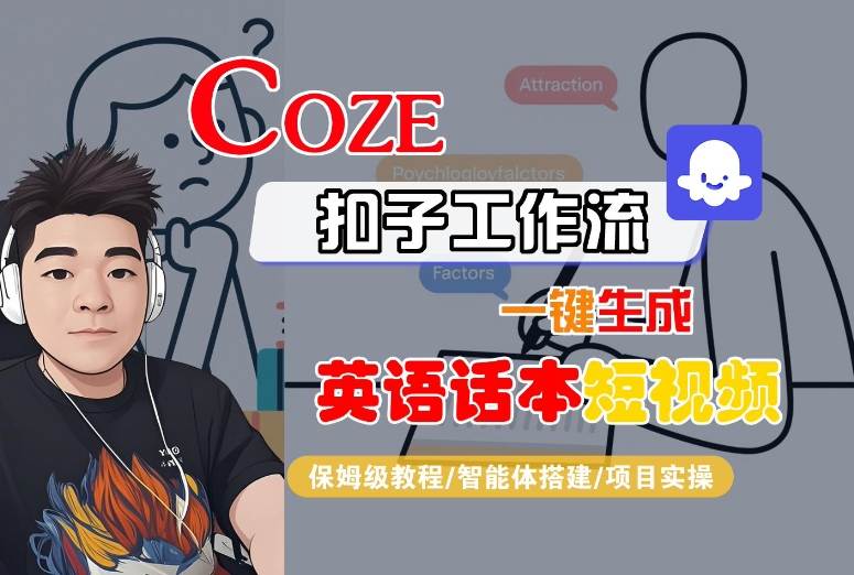 Coze扣子工作流一键生成英语话本短视频，保姆级教程-智能体搭建-项目实操-网创之家