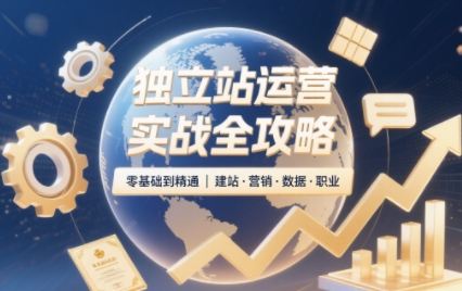 独立站运营实战全攻略(更新2026)-网创之家