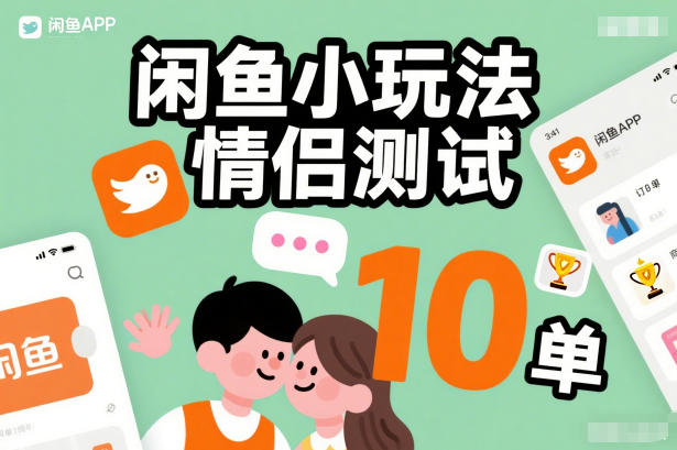 闲鱼小玩法情侣测试，操作简单，没有成本，每天10单-网创之家