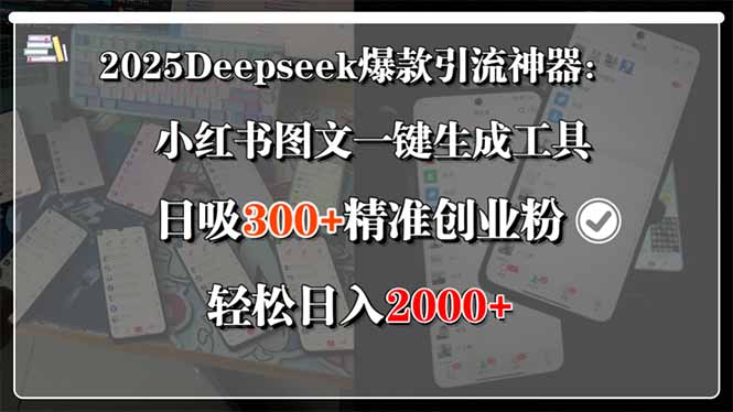 2025Deepseek爆款引流神器：小红书图文一键生成工具，日吸300+精准创业...-网创之家