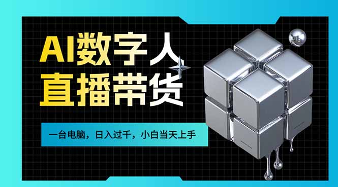 AI数字人直播带货风口已来，一台电脑在家日入过千，小白当天上手的赚钱技能-网创之家