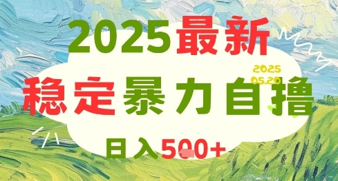 2025最新暴力自撸项目,日入5张+,可矩阵操作【揭秘】-网创之家