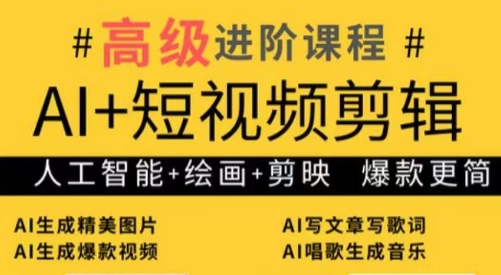 水晶老师·AI+短视频剪辑：爆款秘籍进阶教学-网创之家