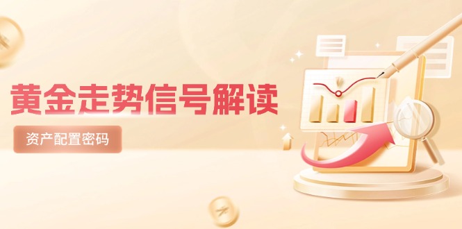 黄金走势信号解读,避险逻辑+市场情绪,美股剧震后的资产配置密码-网创之家
