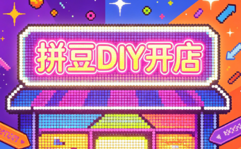 拼豆DIY开店与成品定制0基础入门课-网创之家