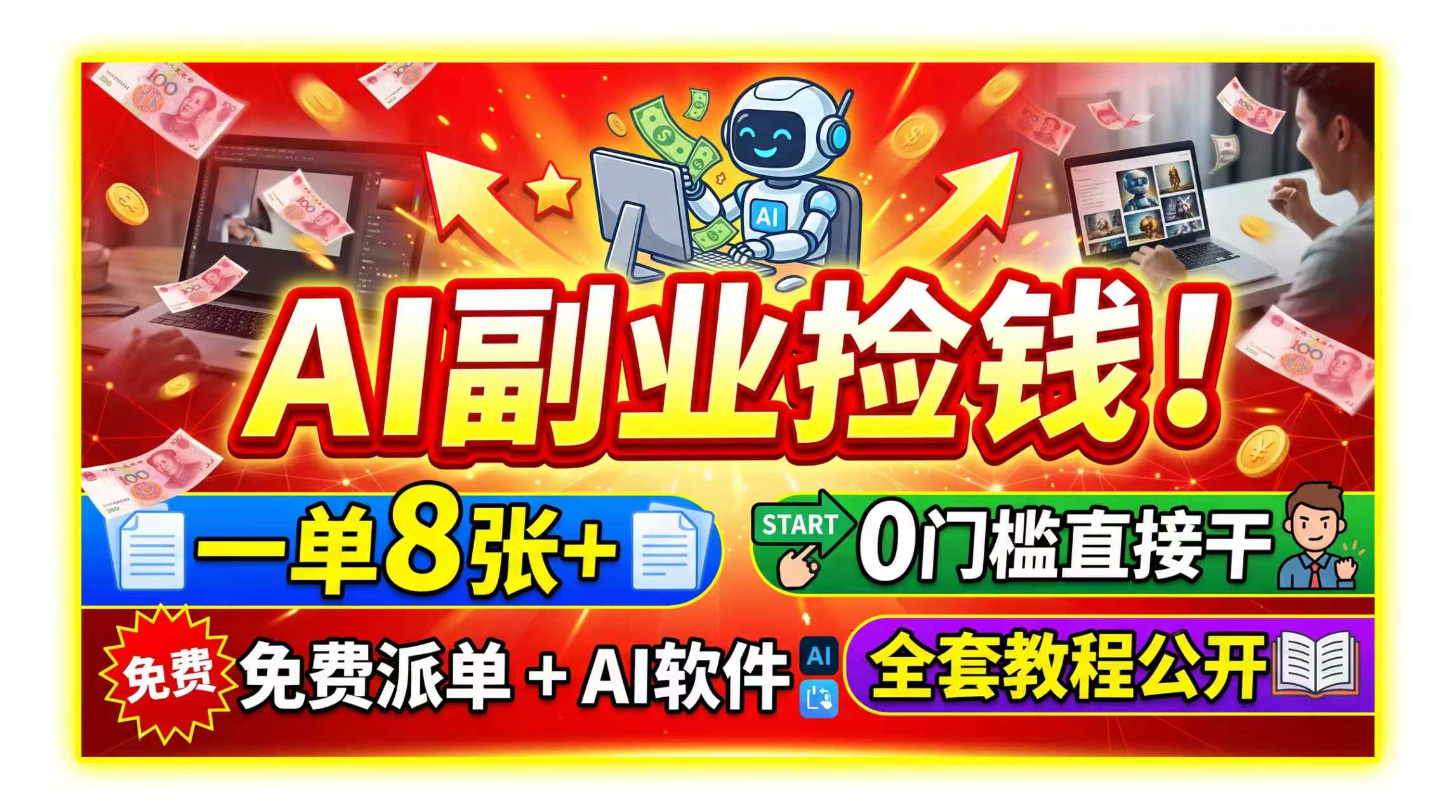 AI副业捡钱！一单8张+，免费派单+AI软件，0门槛直接干，全套教程公开-网创之家