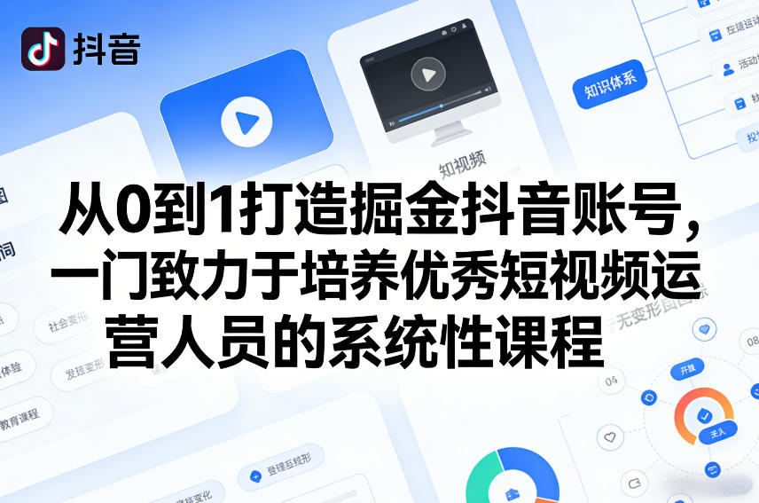 从0到1打造掘金抖音账号，一门致力于培养优秀短视频运营人员的系统性课程-网创之家