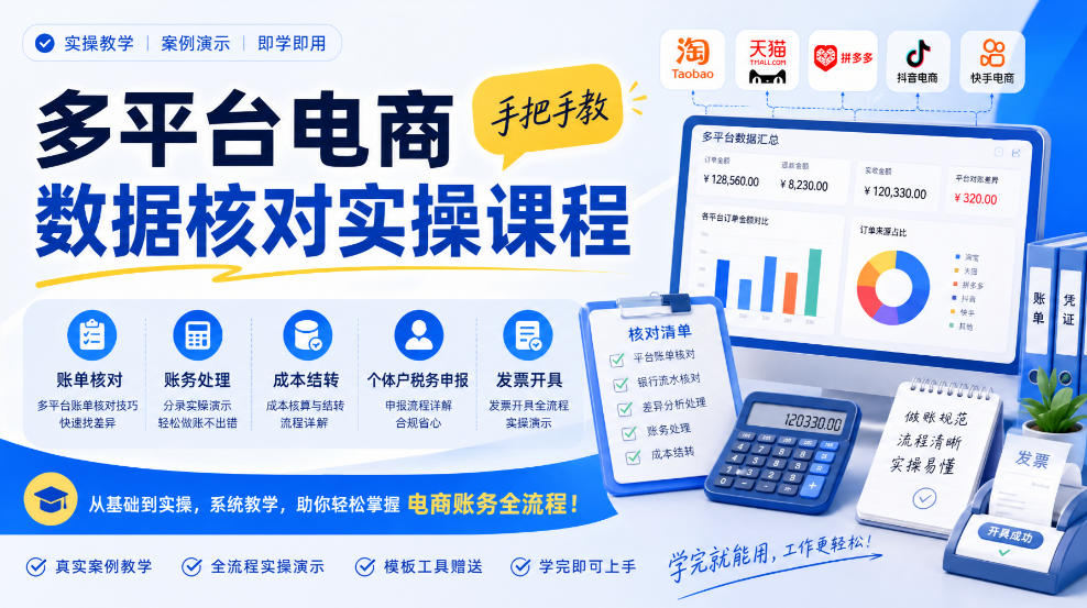多平台电商数据核对实操课程，手把手教账单核对、账务处理、成本结转、个体户税务申报与发票开具-网创之家
