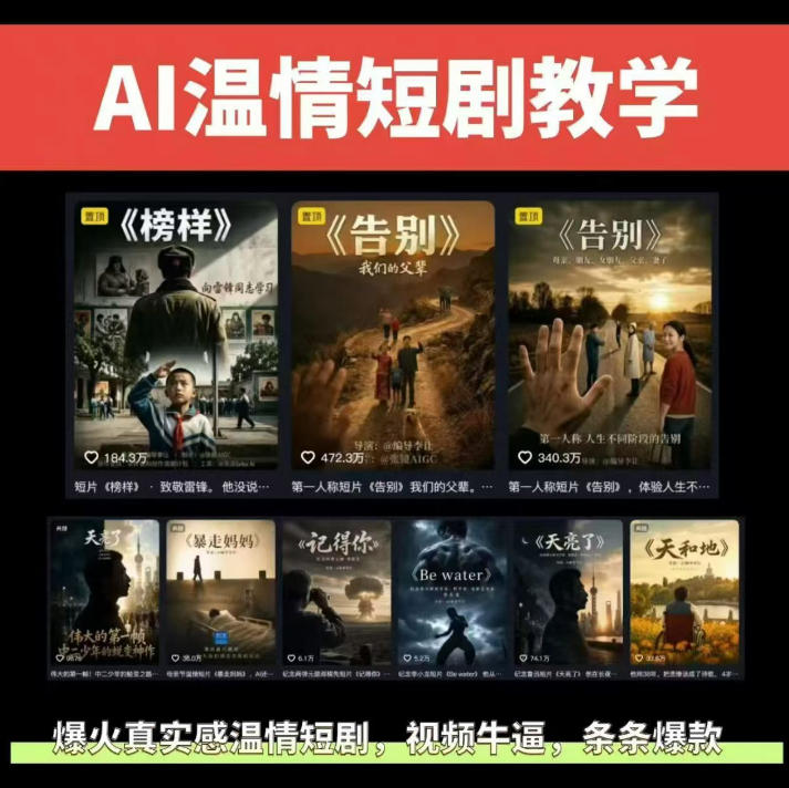 抖音58W粉丝博主的AI温情短剧玩法，条条爆款，伙伴计划+精选独家收益，商单收徒等(更新6月)-网创之家