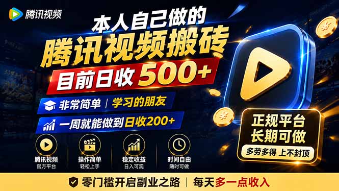 本人自己做的腾讯视频搬砖，目前日收500+，非常简单，学习的朋友一周就能做到日收200+-网创之家