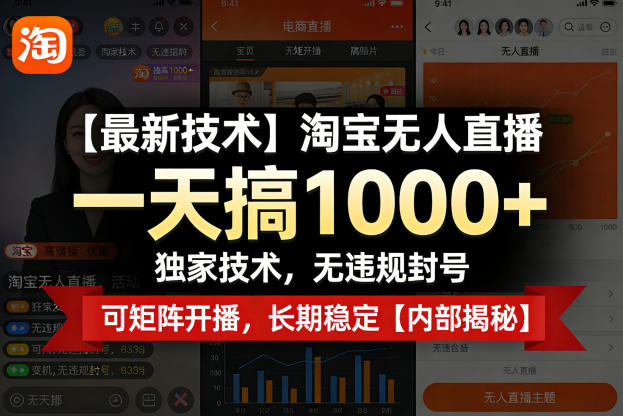 【最新技术】淘宝无人直播，一天搞1k+，独家技术，无违规封号，可矩阵开播，长期稳定【内部揭秘】-网创之家