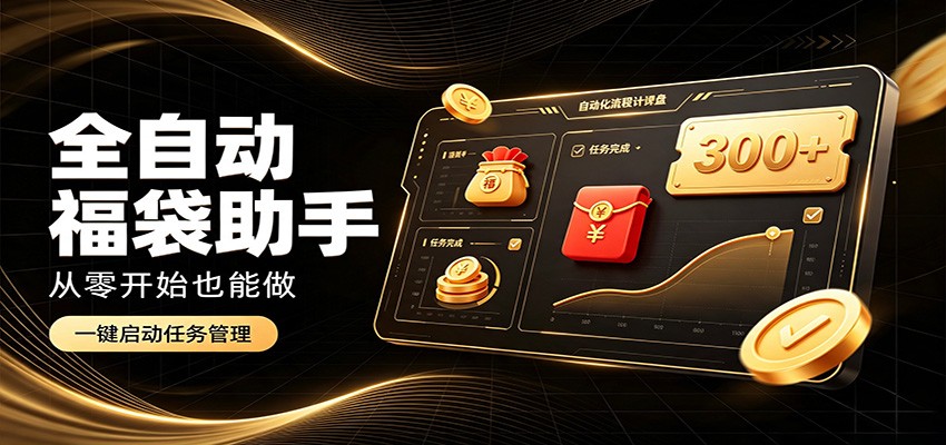 日入稳定300+，全自动抢福袋闲暇稳定创收，零基础小白轻松上手-网创之家