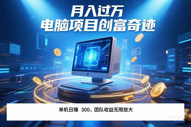 最新电脑项目单机每天收益300+  带有团队管道收益 可无限放大 月入过万...-网创之家