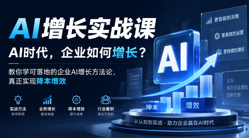 AI增长实战课，AI时代，企业如何增长？教你学可落地的企业AI增长方法论，真正实现降本增效-网创之家