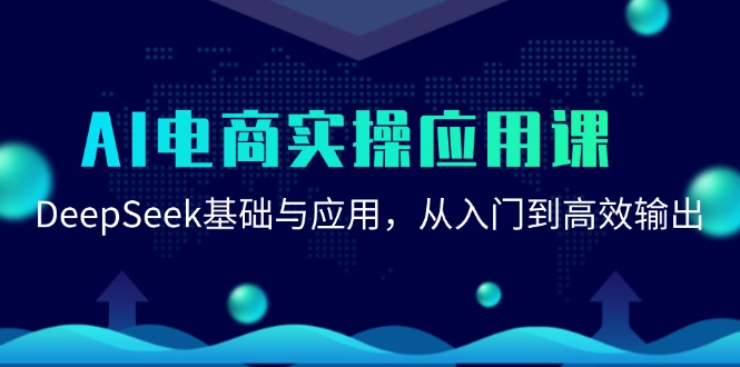 AI电商实操应用课：DeepSeek基础与应用，从入门到高效输出-网创之家