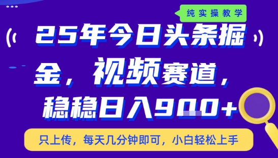 25年下半年头条最新玩法,,每天几分钟即可,稳稳日入9张+,无操作门槛【揭秘】-网创之家