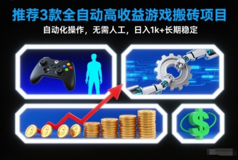 【推荐】3款全自动高收益游戏搬砖项目，自动化操作，无需人工，日入1k+，长期稳定【揭秘】-网创之家