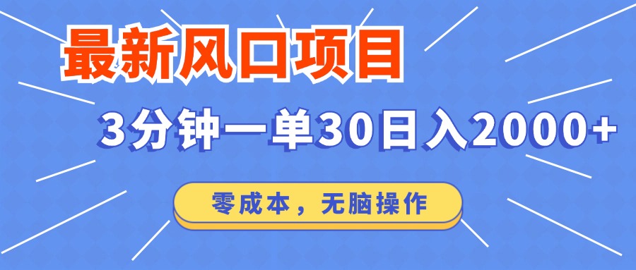 最新短剧项目操作，3分钟一单30。日入2000左右，零成本，无脑操作。-网创之家