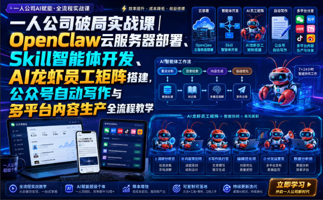 一人公司破局实战课|OpenClaw云服务器部署、Skill智能体开发、AI龙虾员工矩阵搭建,公众号自动写作与多平台内容生产全流程教学-网创之家