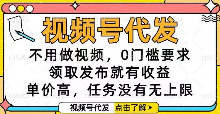 视频号代发，不用做视频，0门槛要求，领取发布就有收益，单价高，任务...-网创之家