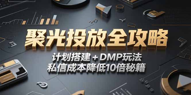 2025小红书聚光投放全攻略，计划搭建+DMP玩法，私信成本降低10倍秘籍-网创之家
