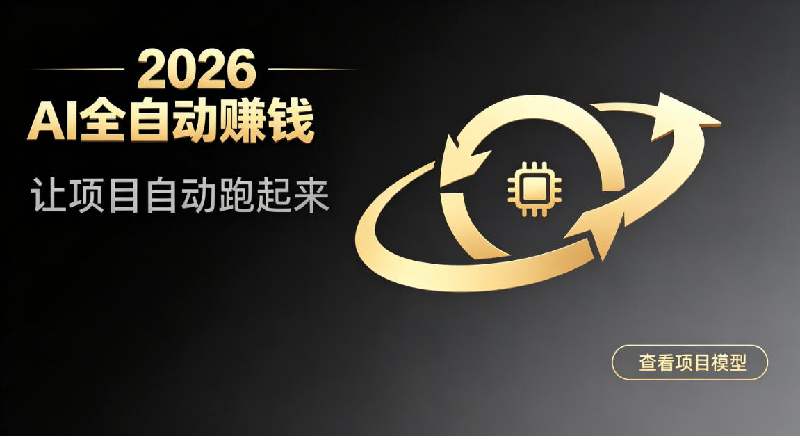 都2026年了，还不会用AI全自动替你賺钱吗？各种项目现在都能做到全自动运行【揭秘】-网创之家