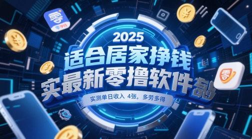 适合居家挣钱2025最新零撸软件，实测单日收入4张，多劳多得 一部手机即可操作【揭秘】-网创之家